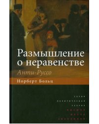 Размышление о неравенстве. Анти-Руссо