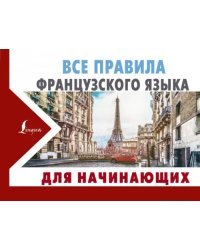 Все правила французского языка для начинающих