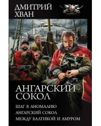 Ангарский Сокол. Шаг в Аномалию. Ангарский Сокол. Между Балтикой и Амуром