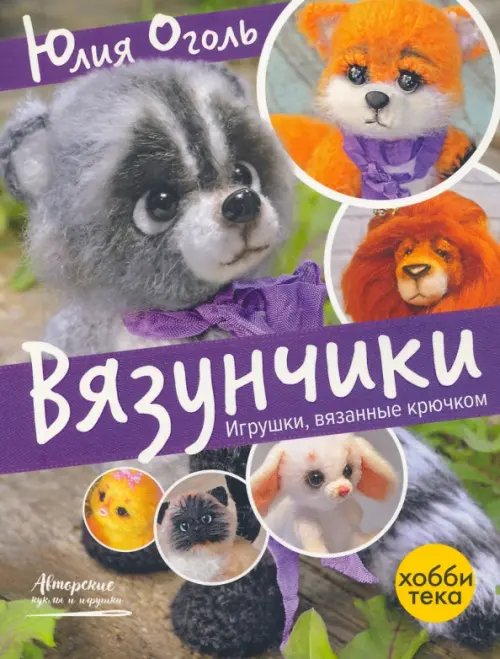 Вязунчики. Игрушки, вязаные крючком