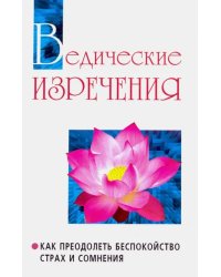 Ведические изречения. Как преодолеть беспокойство, страх и сомнения