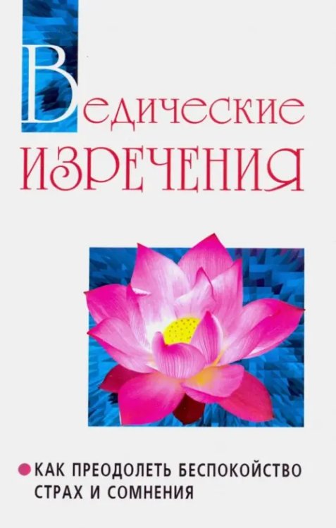 Ведические изречения. Как преодолеть беспокойство, страх и сомнения