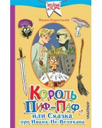 Король Пиф-Паф или Сказка про Ивана-Не-Великана