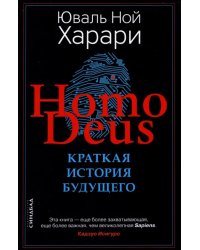 Ноmo Deus. Краткая история будущего