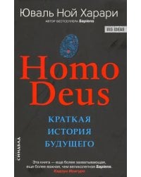 Homo Deus. Краткая история будущего