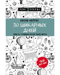 30 шикарных дней. План по созданию жизни твоей мечты