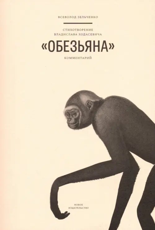 Стихотворение Владислава Ходасевича &quot;Обезьяна&quot;. Комментарий