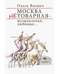 Москва нетоварная - музыкальная, любимая...