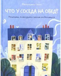 Что у соседа на обед? Рецепты, которыми стоит поделиться