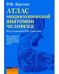 Атлас микроскопической анатомии человека. Учебное пособие