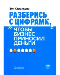 Разберись с цифрами, чтобы бизнес приносил деньги