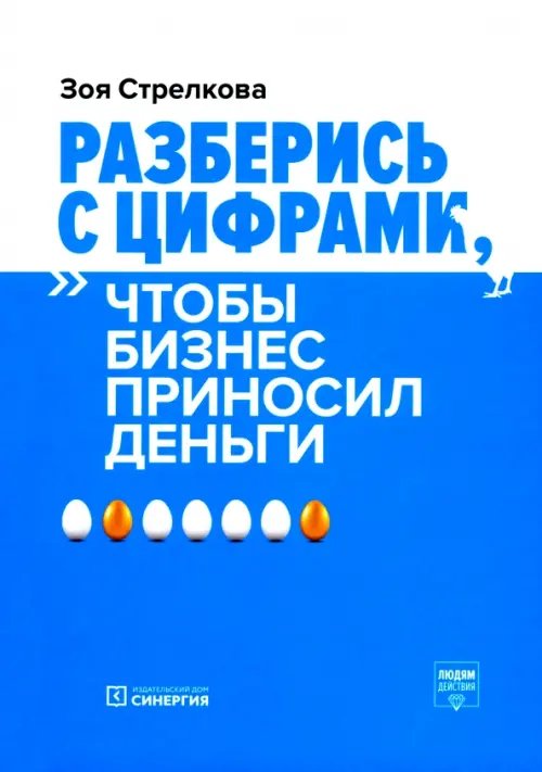 Разберись с цифрами, чтобы бизнес приносил деньги