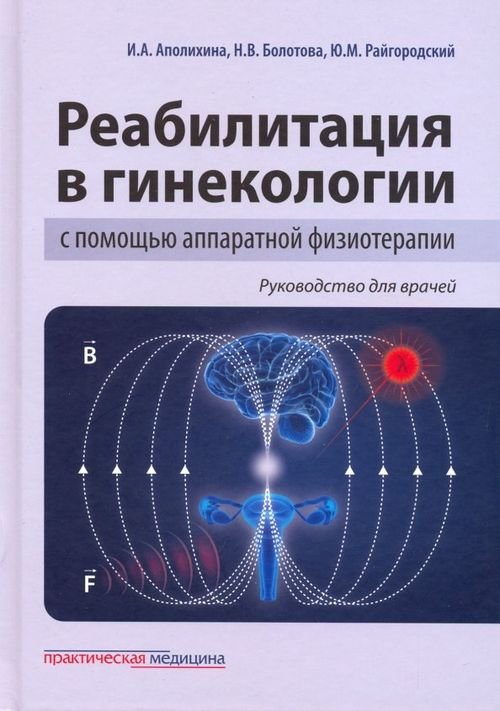 Реабилитация в гинекологии с помощью аппаратной физиотерапии. Руководство для врачей