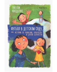 Футбол в детском саду, или Истории об уважении, храбрости и других ценностях