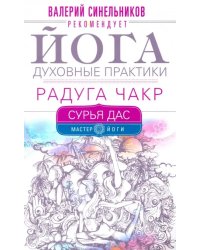 Йога. Духовные практики. Радуга чакр