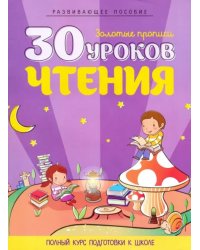 30 уроков чтения. Полный курс подготовки к школе