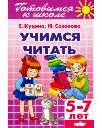Учимся читать (для детей 5-7 лет)