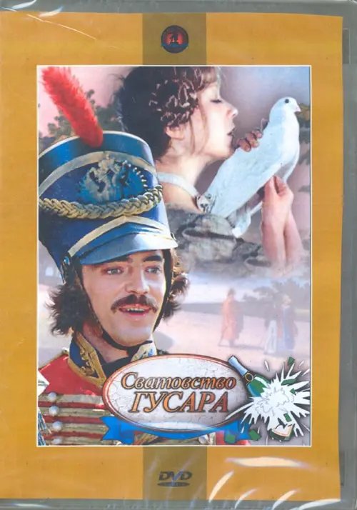 DVD. Сватовство гусара (региональное издание)