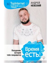 Время есть! Похудение, которое тебе понравится