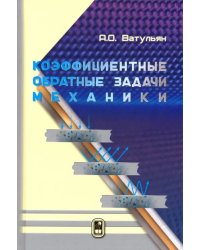 Коэффициентные обратные задачи механики