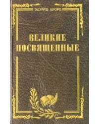 Великие посвященные. Очерк эзотеризма религий