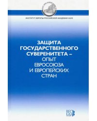 Защита государственного суверенитета – опыт Евросоюза и европейских стран