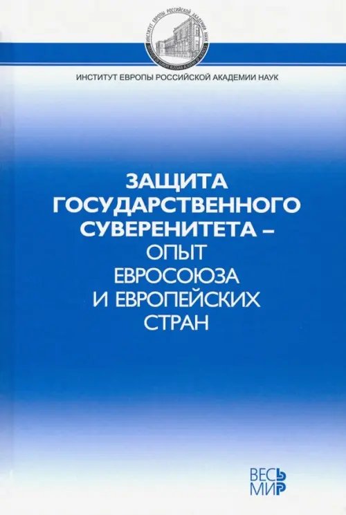 Защита государственного суверенитета – опыт Евросоюза и европейских стран