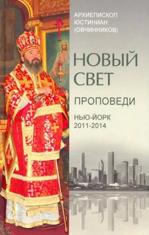 Новый свет. Проповеди. Нью-Йорк. 2011-2014