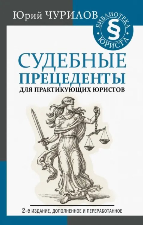 Судебные прецеденты для практикующих юристов