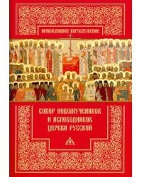 Собор новомучеников и исповедников Церкви Русской