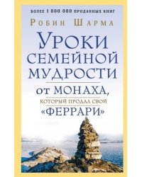 Уроки семейной мудрости от монаха, который продал свой &quot;феррари&quot;