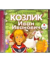 CD-ROM (MP3). Козлик Иван Иванович. Аудиокнига