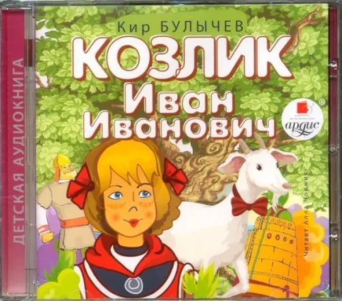 CD-ROM (MP3). Козлик Иван Иванович. Аудиокнига