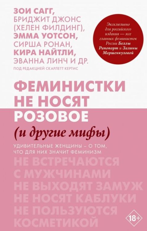 Феминистки не носят розовое (и другие мифы)