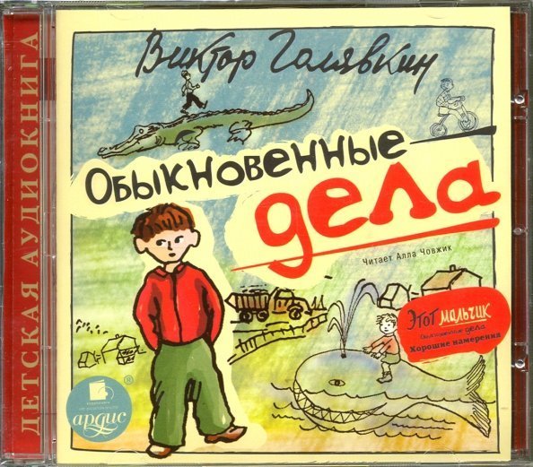 CD-ROM (MP3). Обыкновенные дела. Аудиокнига