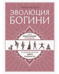 Эволюция богини. Новое практическое руководство по развитию женских сверхспособностей