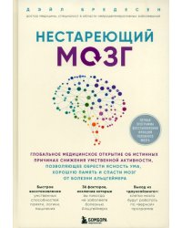 Нестареющий мозг. Глобальное медицинское открытие об истинных причинах снижения умственной активност