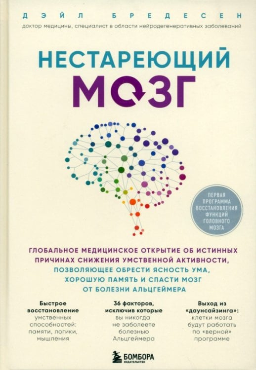 Нестареющий мозг. Глобальное медицинское открытие об истинных причинах снижения умственной активност