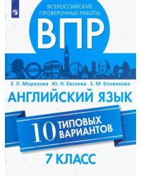 ВПР. Английский язык. 7 класс. 10 типовых вариантов