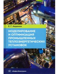 Моделирование и оптимизация промышленных теплоэнергетических установок. Учебник
