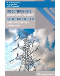 Обеспечение электромагнитной безопасности электросетевых объектов