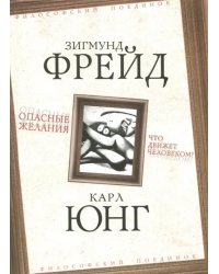 Опасные желания. Что движет человеком?