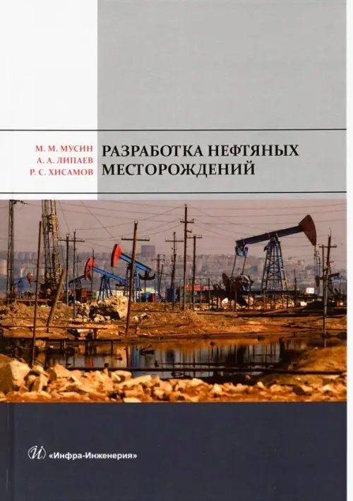 Разработка нефтяных месторождений. Учебное пособие