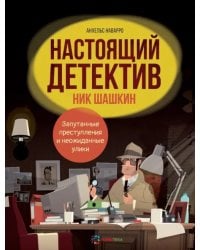 Настоящий детектив Ник Шашкин