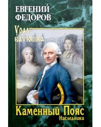 Каменный Пояс. Роман-трилогия. Книга 2. Наследники