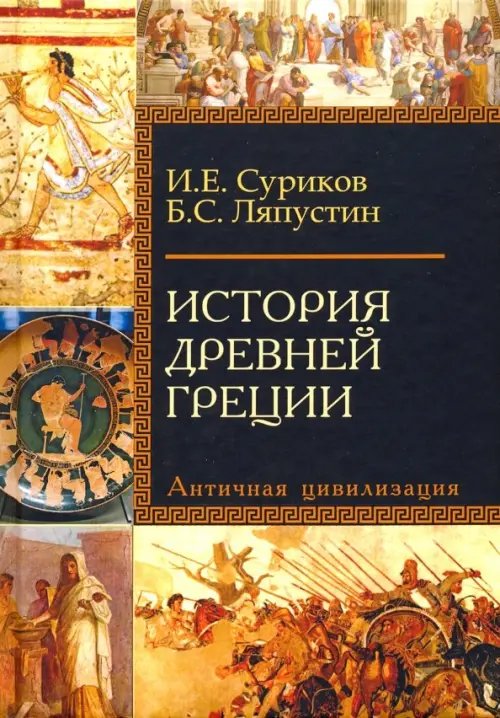 История Древней Греции. Античная цивилизация. Учебное пособие для исторических факультетов вузов