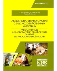 Акушерство и гинекология сельскохозяйственных животных. Рабочая тетрадь
