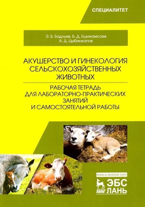 Акушерство и гинекология сельскохозяйственных животных. Рабочая тетрадь