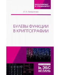 Булевы функции в криптографии. Учебное пособие