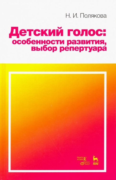 Детский голос. Особенности развития, выбор репертуара. Учебное пособие